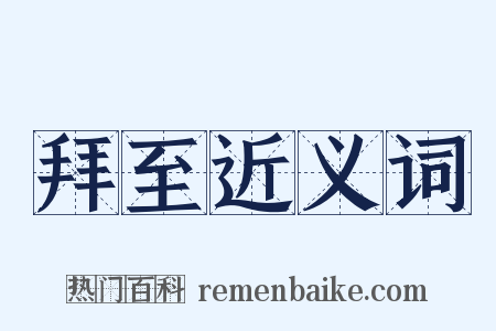 拜至近义词是什么意思的图片